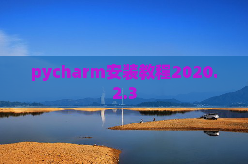 pycharm安装教程2020.2.3